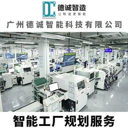 廣州德誠智能科技 智能工廠規劃 工廠規劃咨詢