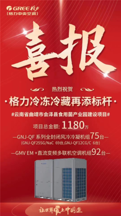 格力中標云南食用菌產業園冷鏈項目，以核心技術再樹行業標桿